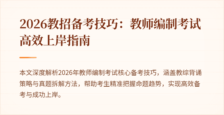 2026教招备考技巧:教师编制考试高效上岸指南