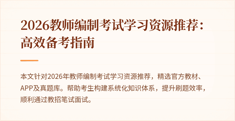 2026教师编制考试学习资源推荐:高效备考指南