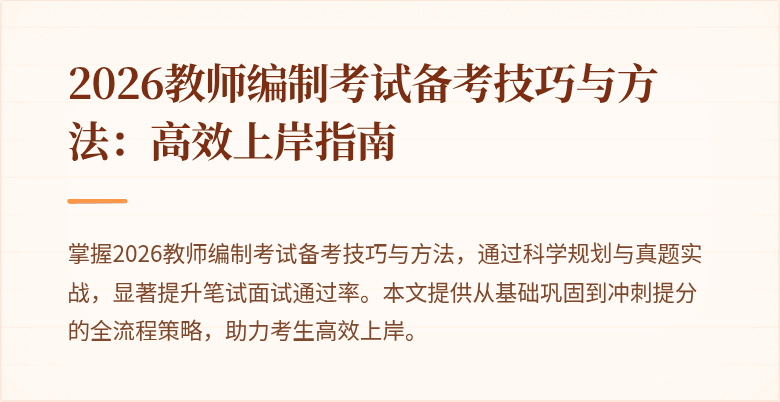 2026教师编制考试备考技巧与方法:高效上岸指南