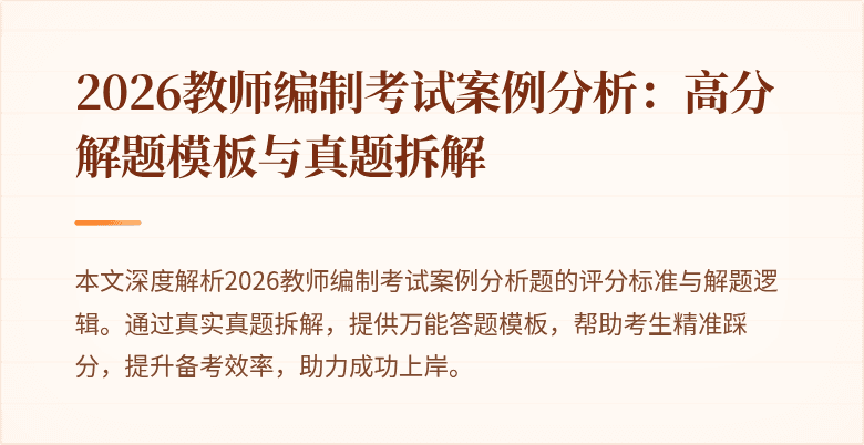 2026教师编制考试案例分析:高分解题模板与真题拆解