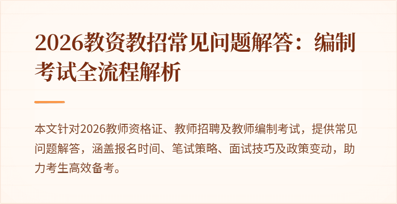 2026教资教招常见问题解答：编制考试全流程解析