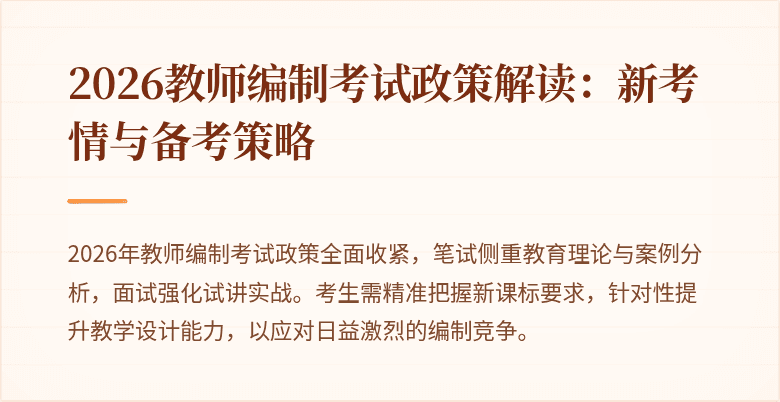 2026教师编制考试政策解读:新考情与备考策略