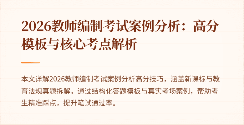 2026教师编制考试案例分析:高分模板与核心考点解析