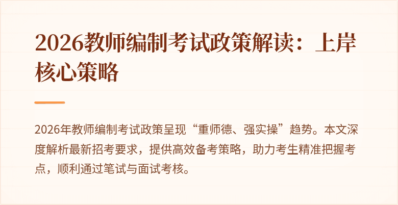 2026教师编制考试政策解读:上岸核心策略