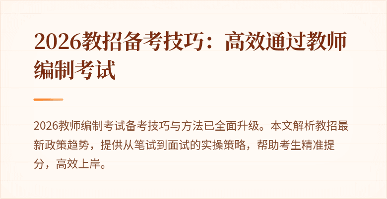 2026教招备考技巧:高效通过教师编制考试
