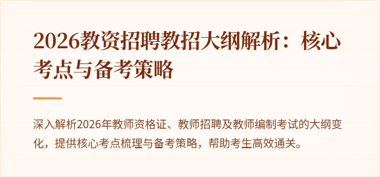 2026教资招聘教招大纲解析:核心考点与备考策略