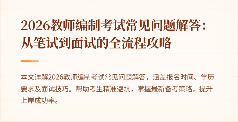 2026教师编制考试常见问题解答:从笔试到面试的全流程攻略