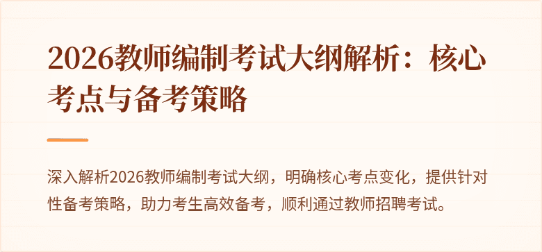 2026教师编制考试大纲解析:核心考点与备考策略