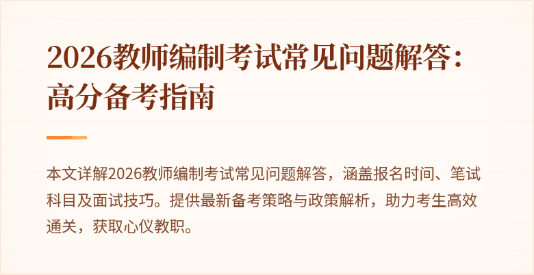 2026教师编制考试常见问题解答:高分备考指南