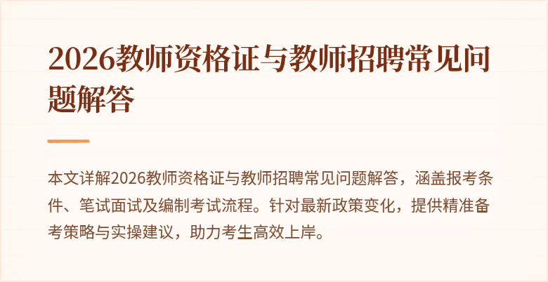 2026教师资格证与教师招聘常见问题解答