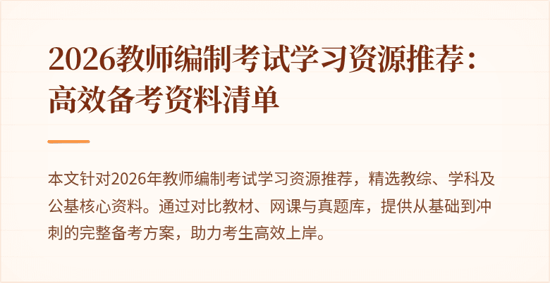 2026教师编制考试学习资源推荐:高效备考资料清单