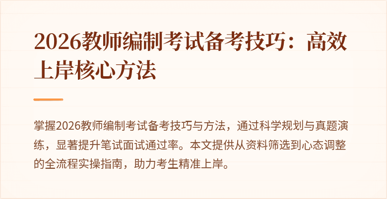 2026教师编制考试备考技巧：高效上岸核心方法
