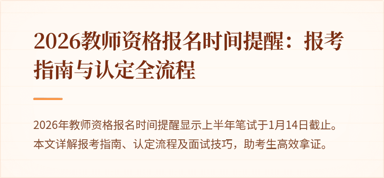 2026教师资格报名时间提醒:报考指南与认定全流程