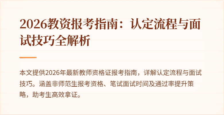 2026教资报考指南:认定流程与面试技巧全解析