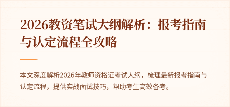 2026教资笔试大纲解析:报考指南与认定流程全攻略