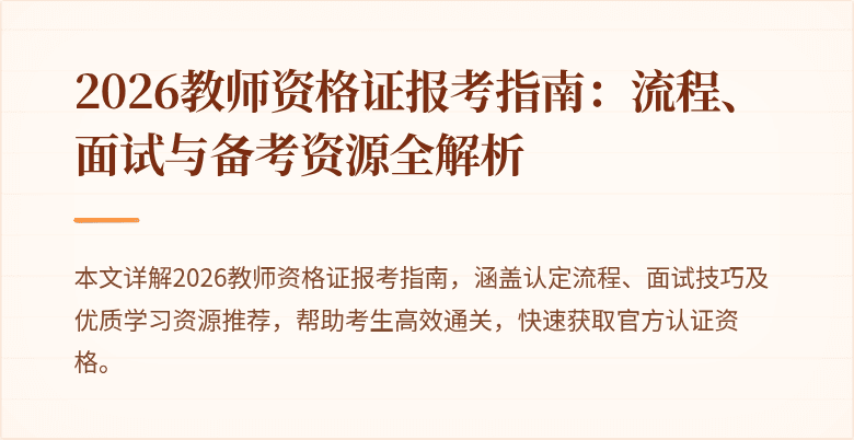 2026教师资格证报考指南：流程、面试与备考资源全解析