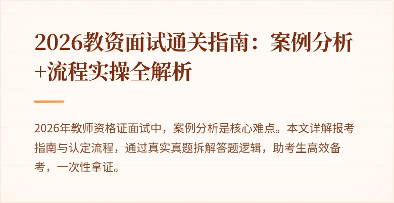 2026教资面试通关指南:案例分析+流程实操全解析
