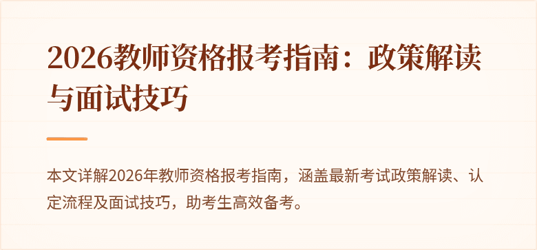 2026教师资格报考指南：政策解读与面试技巧
