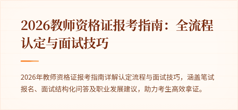 2026教师资格证报考指南:全流程认定与面试技巧