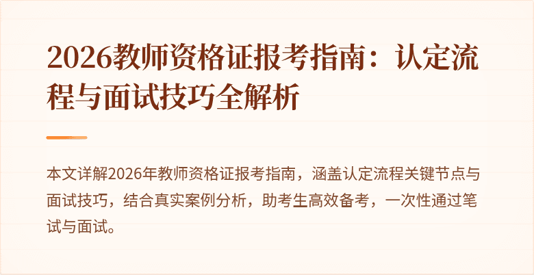 2026教师资格证报考指南:认定流程与面试技巧全解析