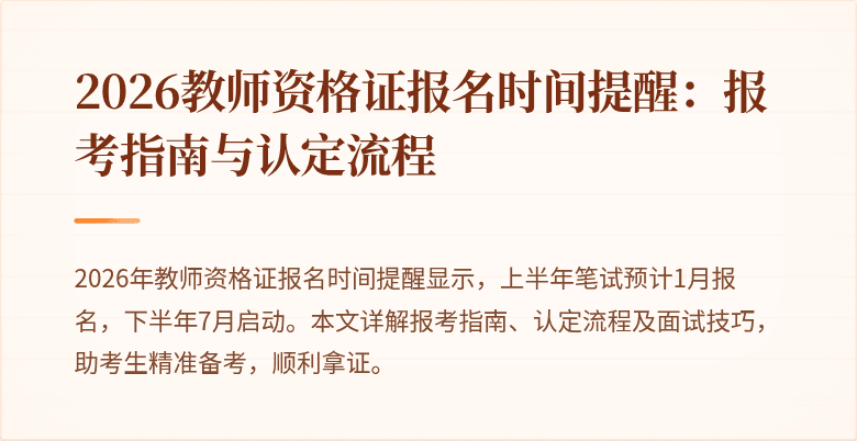 2026教师资格证报名时间提醒:报考指南与认定流程