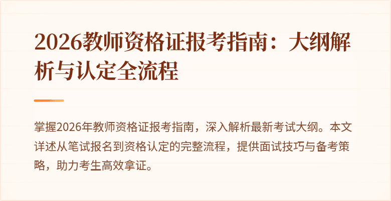 2026教师资格证报考指南：大纲解析与认定全流程