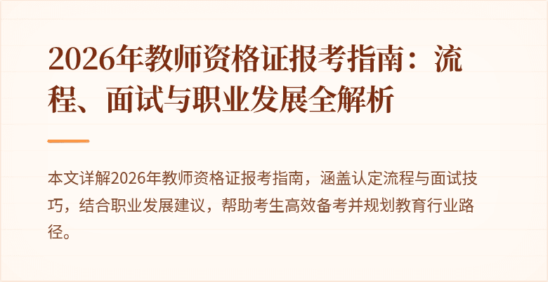 2026年教师资格证报考指南:流程、面试与职业发展全解析