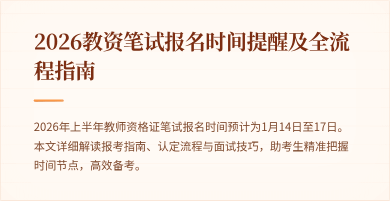 2026教资笔试报名时间提醒及全流程指南