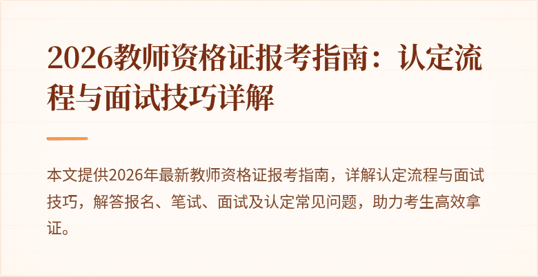 2026教师资格证报考指南:认定流程与面试技巧详解