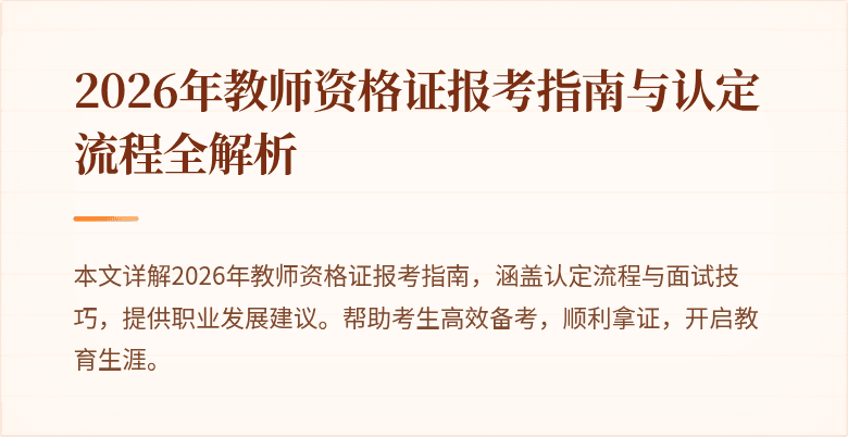 2026年教师资格证报考指南与认定流程全解析