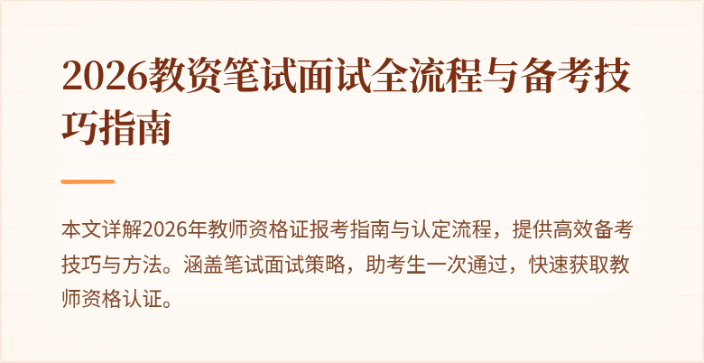 2026教资笔试面试全流程与备考技巧指南