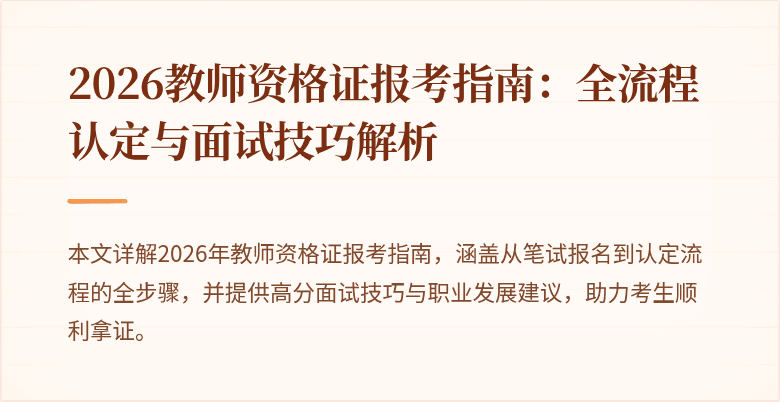 2026教师资格证报考指南:全流程认定与面试技巧解析