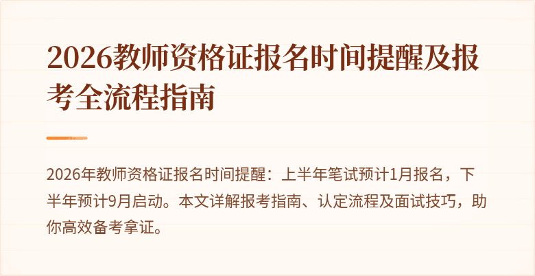 2026教师资格证报名时间提醒及报考全流程指南