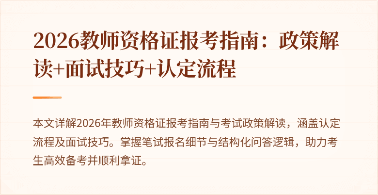 2026教师资格证报考指南:政策解读+面试技巧+认定流程