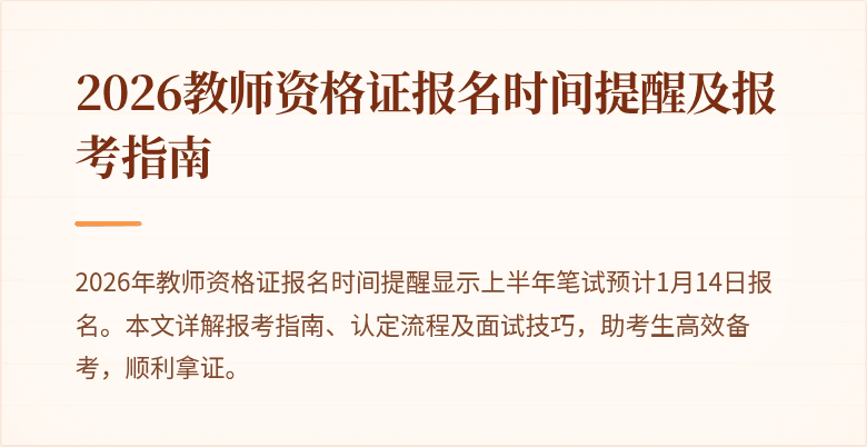 2026教师资格证报名时间提醒及报考指南