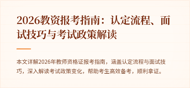 2026教资报考指南:认定流程、面试技巧与考试政策解读