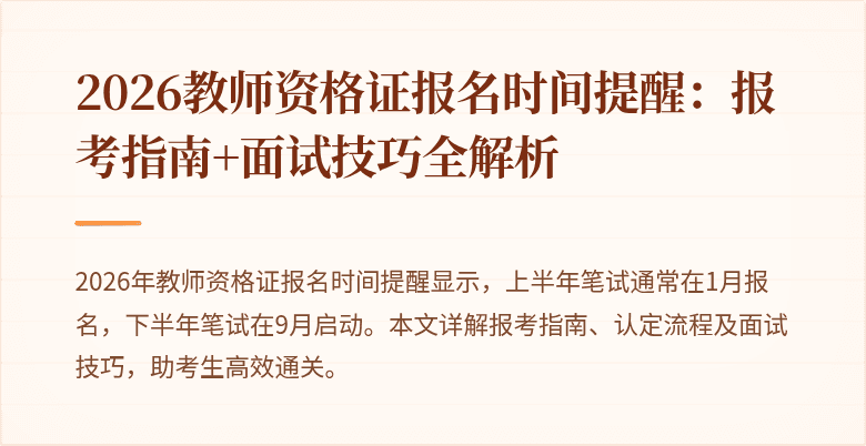 2026教师资格证报名时间提醒:报考指南+面试技巧全解析
