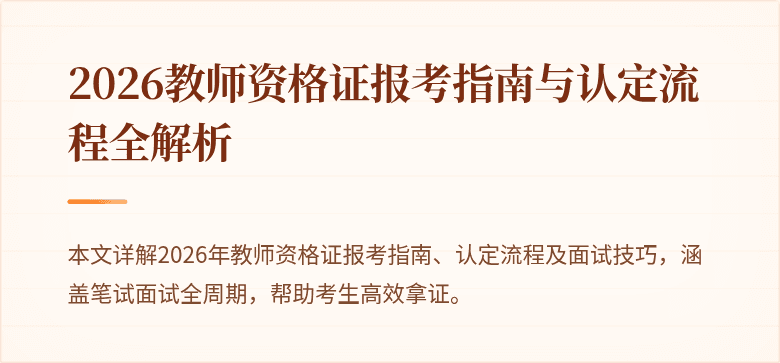 2026教师资格证报考指南与认定流程全解析