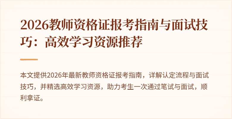 2026教师资格证报考指南与面试技巧：高效学习资源推荐