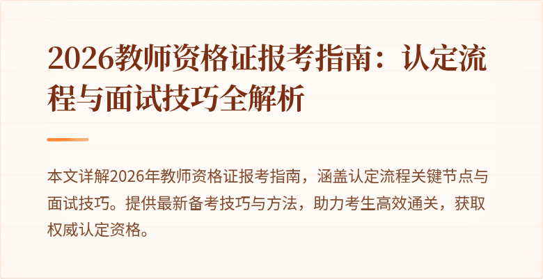 2026教师资格证报考指南:认定流程与面试技巧全解析