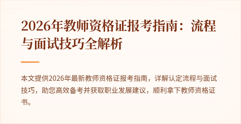 2026年教师资格证报考指南:流程与面试技巧全解析