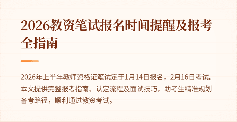 2026教资笔试报名时间提醒及报考全指南