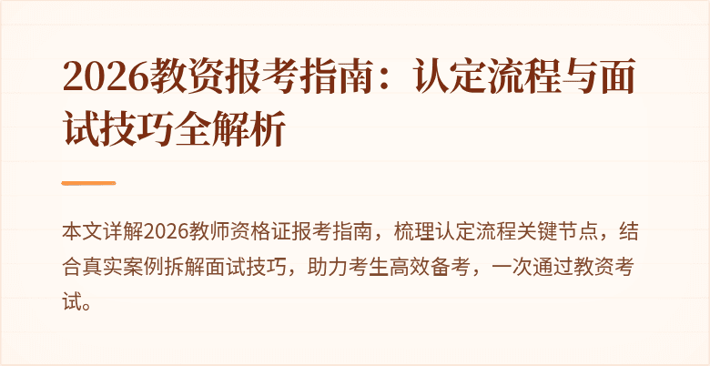 2026教资报考指南:认定流程与面试技巧全解析