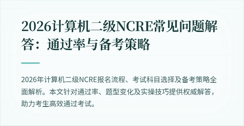 2026计算机二级NCRE常见问题解答：通过率与备考策略