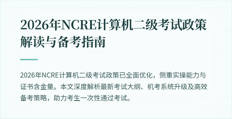 2026年NCRE计算机二级考试政策解读与备考指南