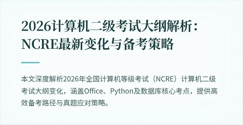 2026计算机二级考试大纲解析:NCRE最新变化与备考策略
