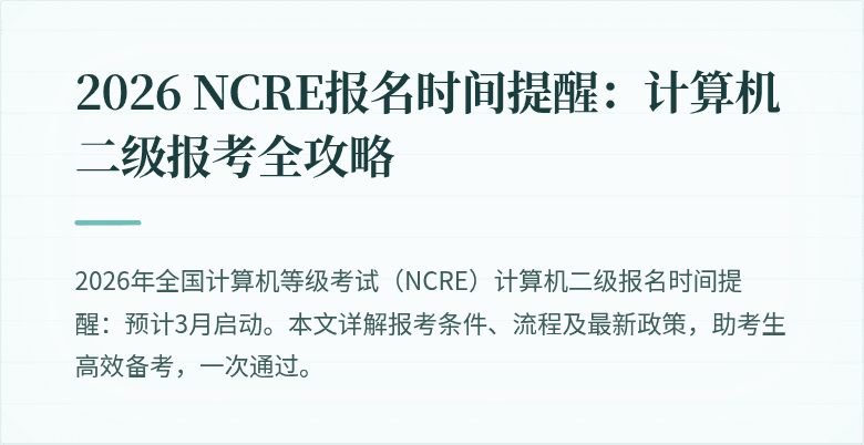 2026 NCRE报名时间提醒：计算机二级报考全攻略