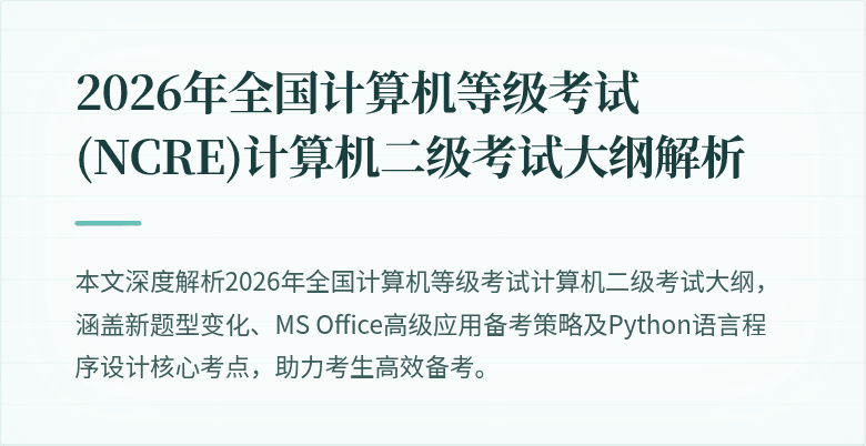 2026年全国计算机等级考试(NCRE)计算机二级考试大纲解析