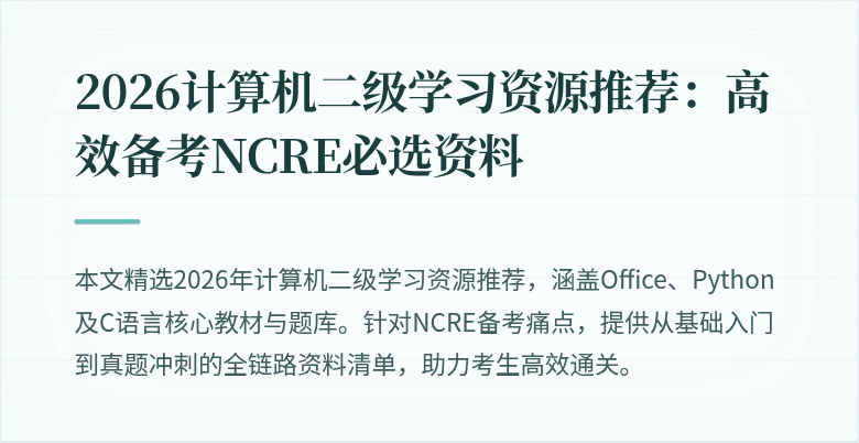 2026计算机二级学习资源推荐:高效备考NCRE必选资料