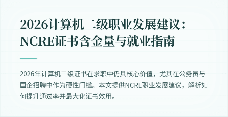2026计算机二级职业发展建议:NCRE证书含金量与就业指南
